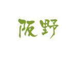 阪野