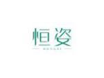 恒姿