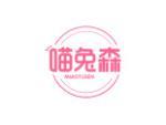 喵兔森