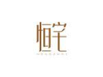 恒宅