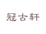 冠古轩