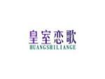 皇室恋歌
