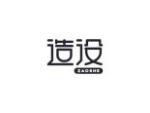 造设