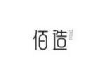 佰造
