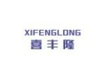 喜丰隆