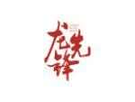 龙先锋