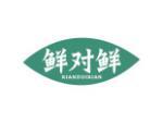 鲜对鲜
