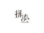 拼凑