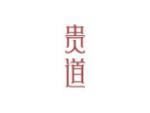 贵道