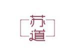 苏道