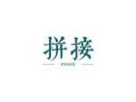 拼接
