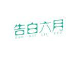 告白六月