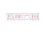 五年六班