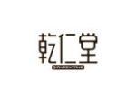 乾仁堂