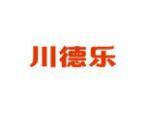川德乐