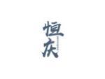 恒庆
