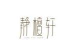 静檀轩