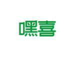 嘿喜