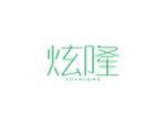 炫隆