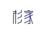 杉家