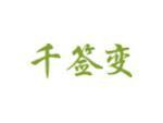 千签变
