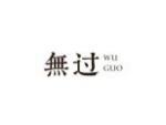 无过