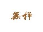 无样