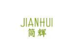 简辉