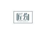 匠约