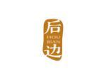 后边