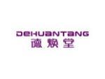 德焕堂