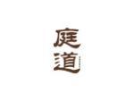 庭道