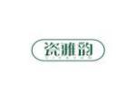瓷雅韵