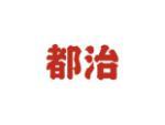 都治