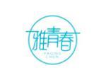 雅青春