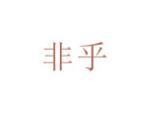 非乎