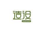 造设