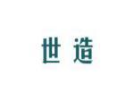 世造