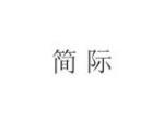 简际