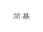 简基