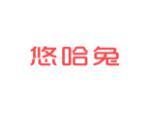 悠哈兔