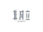 非对立