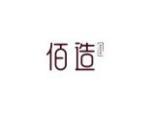 佰造
