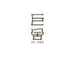 巨舍