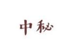 中秘