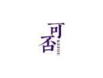 可否
