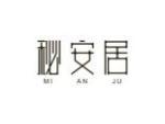 秘安居