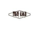 聚闲