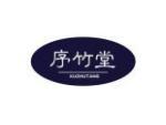 序竹堂