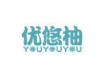 优悠柚
